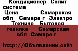  Кондиционер (Сплит-система) Acson AWM07GR-aciba › Цена ­ 6 000 - Самарская обл., Самара г. Электро-Техника » Бытовая техника   . Самарская обл.,Самара г.